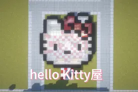 猛男必备，住进HelloKitty里吧！#我的世界 #建筑 #mc