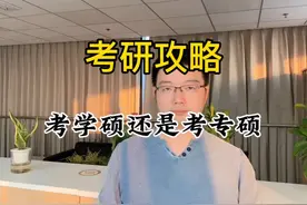 到底选择考专硕还是考学硕，三分钟讲清楚。可以据此初步定方向视频封面
