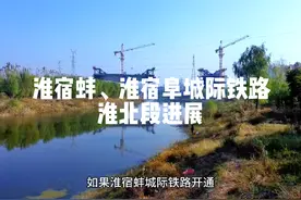 淮北市发改委主任介绍淮宿蚌、淮宿阜城际铁路淮北段建设情况视频封面