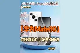 华为 mate 80系列有望提前至9月上市，引发科技圈广泛关注。 近日视频封面