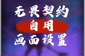 自用的无畏契约画面设置以及提高帧率低一些小技巧#无畏契约