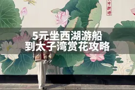 5元坐西湖游船，到太子湾赏花 #踏春赏花 #周末去哪玩 #西湖视频封面