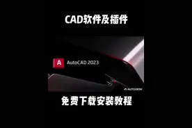 CAD软件及插件免费下载安装教程 #cad #cad教程 #cad教学