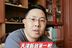 天津新政第一枪，公积金政策重大调整，力度惊人！视频封面