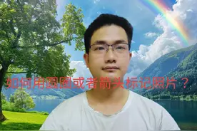 如何用圆圈或者箭头标记照片？手把手教你方法视频封面