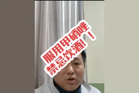 #甲硝唑会导致双硫仑#郝医生聊中毒 #医院科普宣教视频视频封面