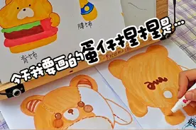 新版的仔仔熊身上为啥这么补丁呢？今天一起来画仔仔熊的底稿吧！#手工 #画画#蛋仔简笔画#仔仔熊 #学生党视频封面