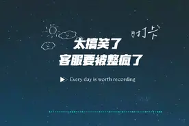 太搞笑了，客服要被整疯了，听完不信你不笑 搞笑，听完太搞笑了