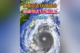 超强台风康妮已达16级，巅峰可达17级以上超强台风，实力不可小觑，闽浙台做好防台准备。 #台风康妮 #超强台风康妮 #登陆台湾视频封面