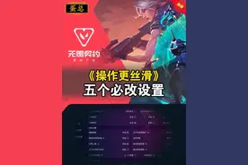让你瓦手操作更加丝滑的五个必改设置#无畏契约手游