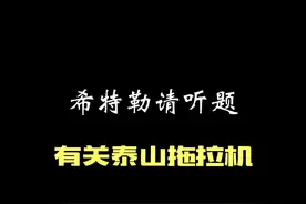 四五十年前的泰山拖拉机到底是哪里生产的视频封面