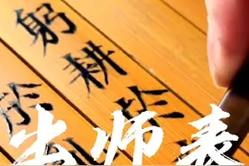 听了贾队长的朗读，真的非常喜欢🥰，用竹简写字✍️尝试一下吧 #出师表#手写 #写字是一种生活 #宋体#贾队长视频封面