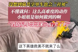 4月24日（采访时间），武汉。小姐姐看演唱会路上被共享单车“拿捏”，消防员火速救场！感谢分享@小阿秀🌟  #万万没想到 #惊不惊喜意不意外 #社死现场 #共享单车视频封面