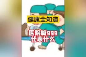 健康全知道：医院喊999代表什么 医院广播“999”，医护人员火速赶往诊室！网友：这是在跟死神抢人！“999一响，就代表医院各路大神齐聚，准备开始和死神硬抢人了！”#999 #医院 #医院故事 #硬核健康科普行动 #医疗健康创作训练营