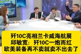 歼10C亮相兰卡威海航展，邱敏宽：歼10C一炮而红视频封面