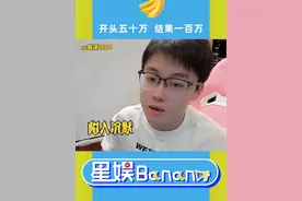 开头：50万，结果:100万！#娱乐评论大赏 #万万没想到 #搞笑 #内容过于真实 #静夜思视频封面