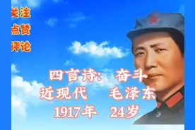 #感谢平台的推送#毛主席诗词四言诗•奋斗视频封面