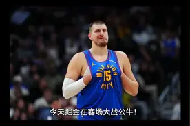 威少凶猛！掘金121-129公牛，约基奇砍三双，穆雷疯狂打铁视频封面