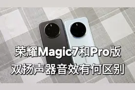 荣耀magic7和magic7pro音效上有何区别 #手机壳在橱窗视频封面