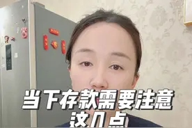 虽然存款利率越来越低，想要利息多，当下存款需要注意这几点视频封面