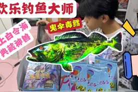 欢乐钓鱼大师：小翔钓到白令海典藏神兽鬼伞毒鳕