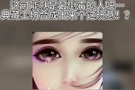 这可能就是三角洲最倒霉的一个人吧…典藏工坊合成出来个这玩意！