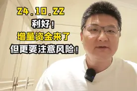 利好！增量资金来了，但更要注意风险！ #A股 #牛市 #股票