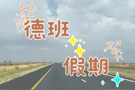 南非复活节从约堡开车到德班，一路上风景迷人。德班海滩也是南非著名的风景区。#南非 #德班视频封面