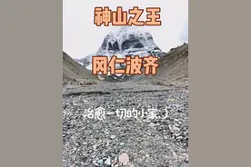 世界的神山冈仁波齐给你们看一下，神山神奇的之处和各种的美景，每一个视频给你带来不一样的感觉，#冈仁波齐电影解说 #旅行推荐官 #治愈系风景视频封面