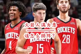 火箭队人满为患怎么排阵？会不会有交易？#休斯顿火箭 #杰伦格林视频封面