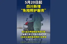 5月20日起，#四川“免陪照护服务”来了#！（四川发布）@抖音短视频视频封面