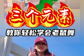 详细教学版！ 这支老鼠舞只有三个元素组成！#抖音潮流舞蹈地图 #hiphop #简单易学 #舞蹈教学 #魔性老鼠舞挑战视频封面