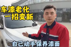 车漆老化黯淡无光怎么办？修理工手把手教你，自己动手保养漆面视频封面