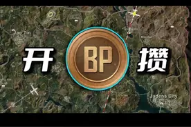 BP不要再乱花了，攒好了！ #PUBG #绝地求生 #2025鸡斯卡星火计划