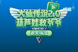 大仙传说2.0：葫芦娃救爷爷通关视频 #游戏 #红警 #直播视频封面
