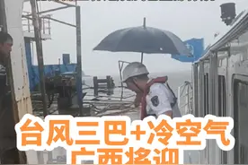 #广西dou知道 #广西新闻早知道 #台风三巴 台风“三巴”+冷空气，广西将迎强降雨+降温+大风！7趟往北海、防城港方向动车组列车临时停运，北海海上客运航线已全部停航