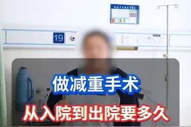 减重代谢手术需要住院几天#减肥 #减重手术 #袖状胃手术 #袖状胃减肥的亲身经历 #腹腔镜袖状胃切除术视频封面