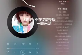#歌曲推荐 #音乐分享 #郭采洁《你在 不在》完整版视频封面