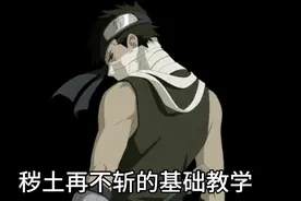 秽土再不斩的基础教学 #火影忍者 #火影忍者手游 #教学 #再不斩