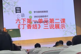 六年级下册语文第二单元第二课《丁香结》三说展示。#六年级语文视频封面