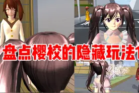 樱花校园模拟器：盘点樱校的隐藏玩法17