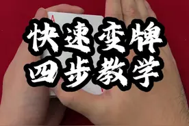 1分钟教会你这个手法，一起练起来吧 #魔术教学 #魔术 #扑克牌魔术