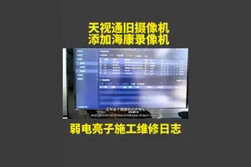 天视通摄像机对接海康录像机，这样的情况你怎样收费 #安防监控视频封面