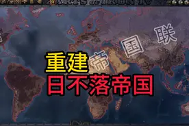 【钢铁雄心4】英联邦→帝国联邦→人类联邦#钢铁雄心4 #策略游戏