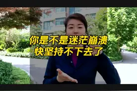 你是不是迷茫崩溃了，快坚持不下去了#新人如何做抖音 #经验分享视频封面