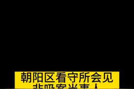 #非法吸收公众存款 朝阳区看守所会见#非法吸收公众存款罪 当事人，因职级问题先#取保候审 后被#批捕 #抖来普法2023视频封面
