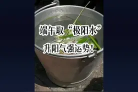 端午取“极阳水”升阳气强运势！#风水玄学 #养生 #端午习俗视频封面