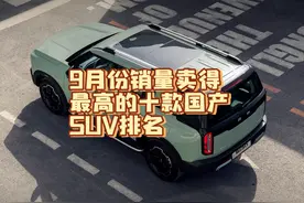 9月销量最高的十款国产SUV，吉利无敌，奇瑞占三款，哈弗垫底