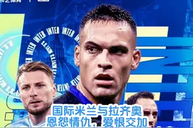 国际米兰与拉齐奥，两队历史上就是恩怨情仇，爱恨交加视频封面