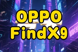 OPPO Find X9系列九月曝光 这配置绝了 
据可靠消息，OPPO Find